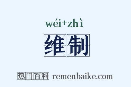 维制是什么意思的图片